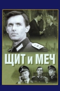 Щит и меч (1 сезон) 
