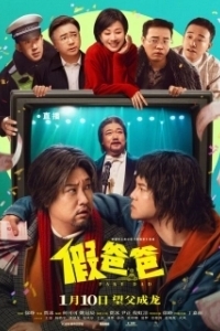 
Ненастоящий папа (2022) 