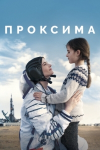 
Проксима (2019) 