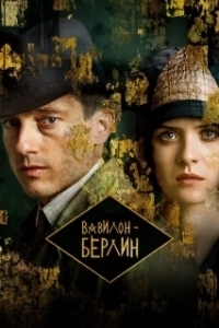 Вавилон-Берлин (1-4 сезон) 
