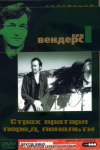 
Страх вратаря перед пенальти (1971) 