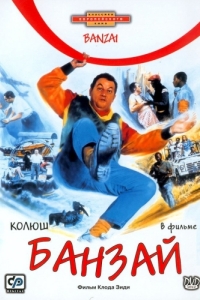 
Банзай (1983) 