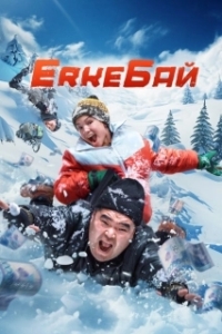 Постер ErkeБай (ErkeBai)