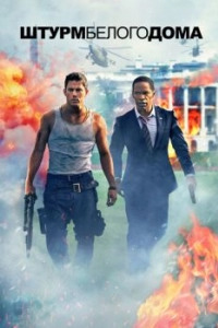 
Штурм Белого дома (2013) 