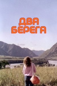 
Два берега (1987) 