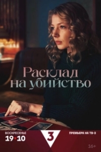 Постер Расклад на убийство