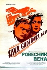 Постер Ровесник века