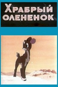 Постер Храбрый олененок