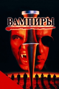 
Вампиры (1998) 