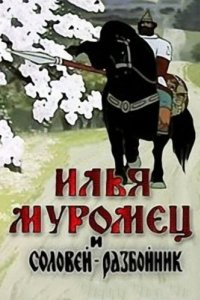 Постер Илья Муромец и Соловей Разбойник