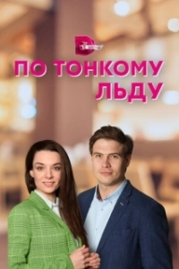 По тонкому льду (1 сезон) 
