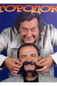 Городок 
