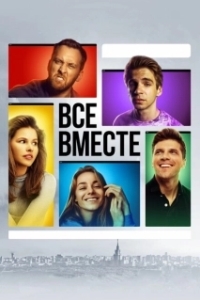 Все вместе 
