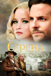 
Серена (2014) 