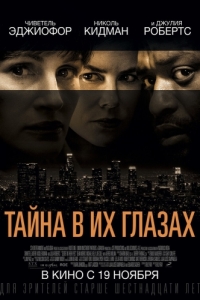 
Тайна в их глазах (2015) 