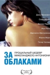 Постер За облаками (Beyond the Clouds)