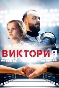 Виктория (1-3 сезон) 
