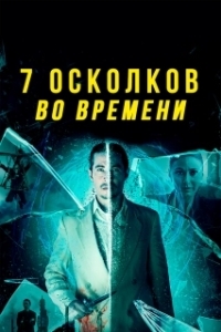 
7 осколков во времени (2018) 
