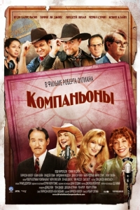 
Компаньоны (2006) 