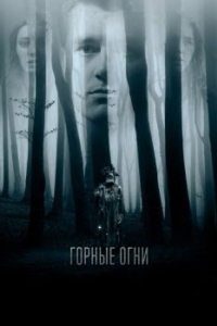 
Горные огни (2017) 