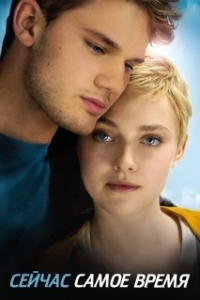 
Сейчас самое время (2012) 