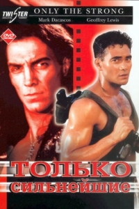 
Только сильнейшие (1993) 