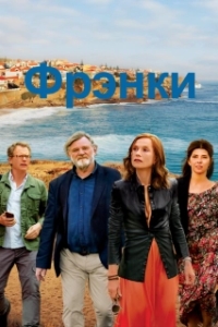 
Фрэнки (2019) 