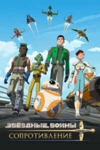 
Звездные войны: Сопротивление (2018) 