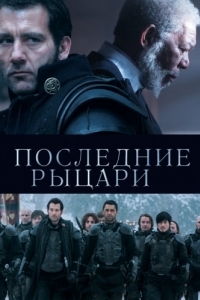 
Последние рыцари (2014) 