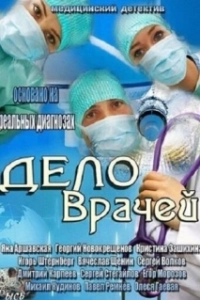 Дело врачей (1 сезон) 
