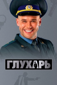 Глухарь (1-3 сезон) 
