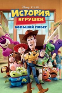 
История игрушек: Большой побег (2010) 