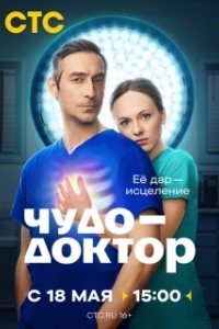 Чудо-доктор (1 сезон) 
