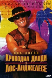 
Крокодил Данди в Лос-Анджелесе (2001) 