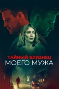Постер Тайный близнец моего мужа (The Wrong Husband)