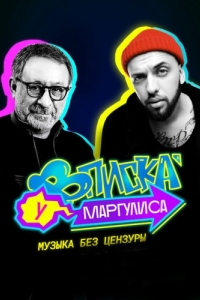 Вписка у Маргулиса 
