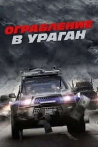 
Ограбление в ураган (2017) 