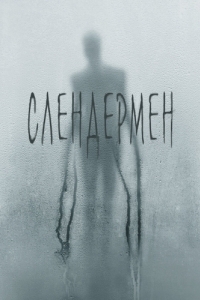 
Слендермен (2018) 