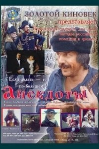 Постер Анекдоты