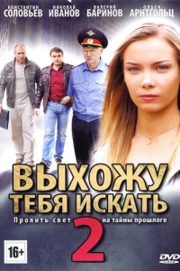 Постер Выхожу тебя искать 2