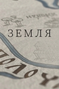 
Земля (2020) 