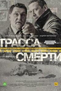 Трасса смерти (1 сезон) 
