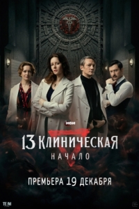 13 клиническая. Начало (1 сезон) 
