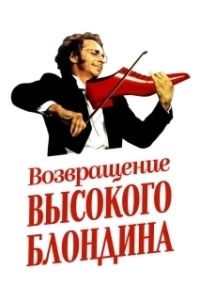 
Возвращение высокого блондина (1974) 
