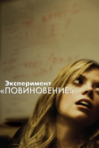 
Эксперимент «Повиновение» (2012) 