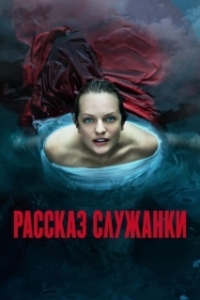 Рассказ служанки (1-6 сезон) 

