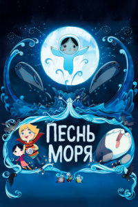 
Песнь моря (2014) 