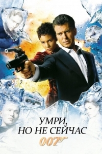 
Умри, но не сейчас (2002) 