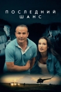 
Последний шанс (2017) 