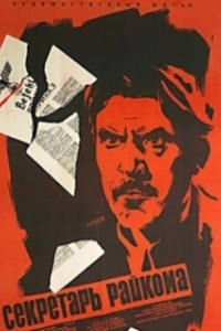 
Секретарь райкома (1942) 